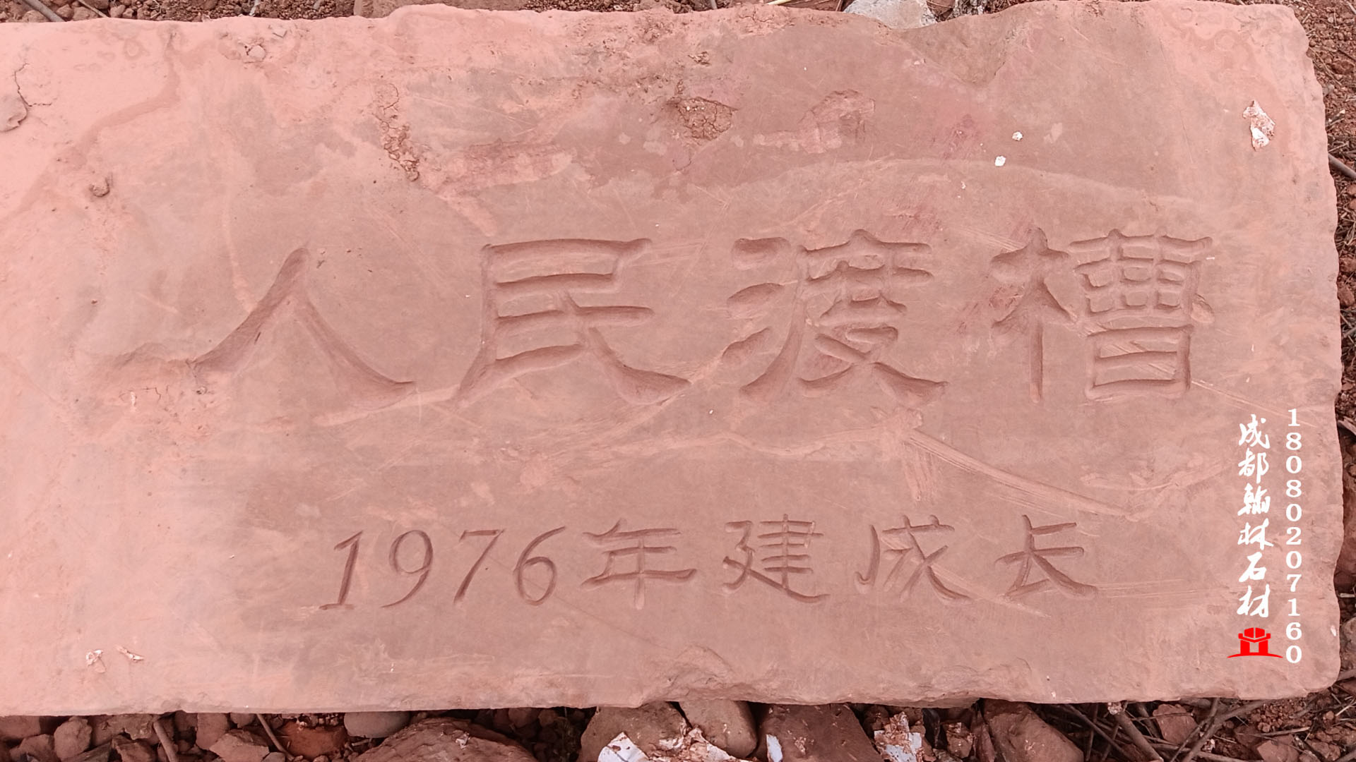 四川红纱岩石板雕刻字 