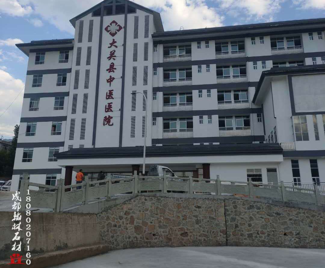 大关县中医院工程案例 - 成都翰林石材有限公司 